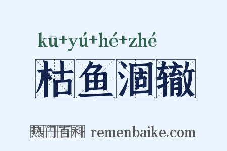 枯鱼涸辙是什么意思的图片